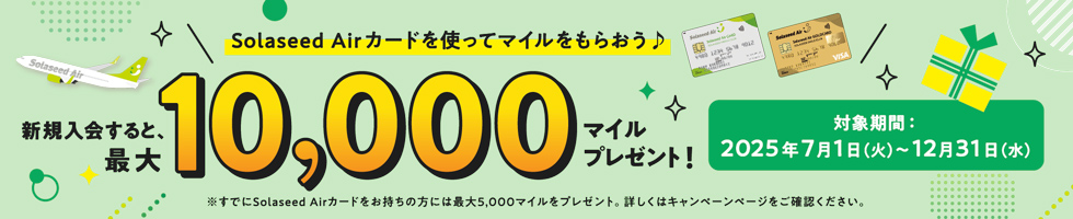 Solaseed Airカードを使ってマイルをもらおう♪新規入会すると、最大10,000マイル付与！