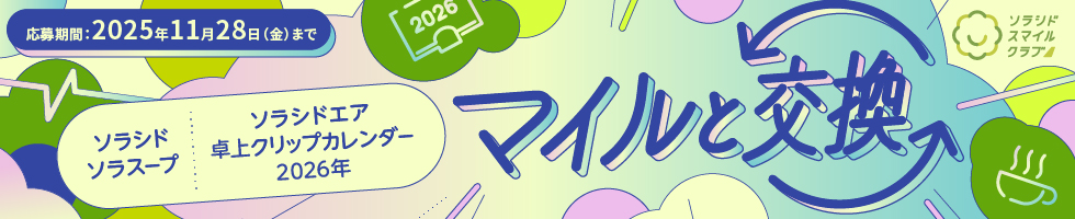 オリジナルグッズとマイルを交換キャンペーン～ソラシド ソラスープと2026年オリジナルカレンダーをマイルと交換～