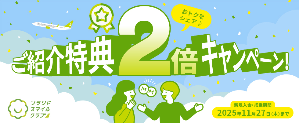 おトクをシェア♪ご紹介特典2倍キャンペーン！