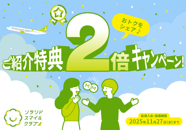 おトクをシェア♪ご紹介特典2倍キャンペーン！