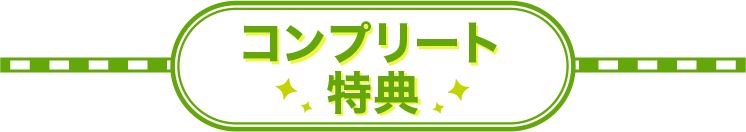 コンプリート特典