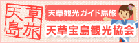 天草宝島観光協会ページへ