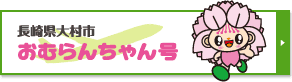 長崎県大村市 おむらんちゃん号