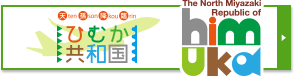 天孫降臨ひむか共和国号