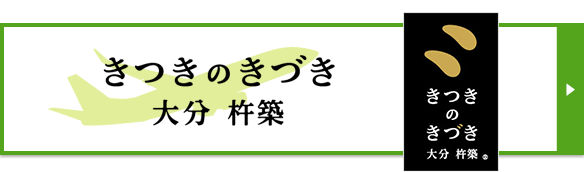 大分県杵築市「特産品ブランド・きつきのきづきPR号」