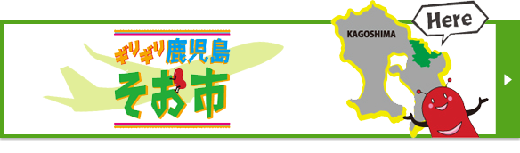 鹿児島県曽於市「ギリギリ鹿児島 そお市号」