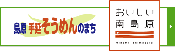 長崎県南島原市 手延そうめんのまち 「おいしい南島原号」