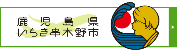 鹿児島県いちき串木野市「うんまか！つけあげ いちき串木野号」