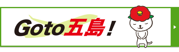 長崎県五島市 五島へGO号