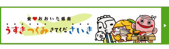 食♡おおいた県南うすきつくみきてくださいき号