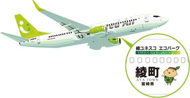 綾ユネスコ エコパーク号 機体イメージ