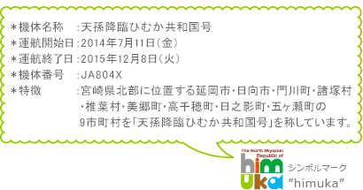 天孫降臨ひむか共和国号 概要