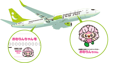 おむらんちゃん号 機体イメージ