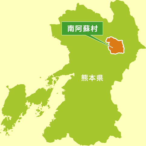 熊本県南阿蘇村