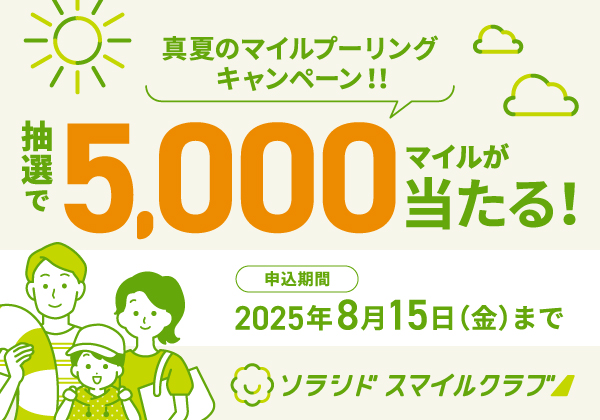 抽選で5,000マイルが当たる！真夏のマイルプーリングキャンペーン！！ 期間中のご搭乗でさらにマイルが当たるチャンス！