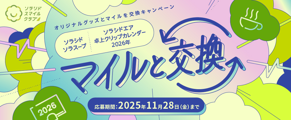オリジナルグッズとマイルを交換キャンペーン～ソラシド ソラスープとソラシドエア 卓上クリップカレンダー2026年をマイルと交換～