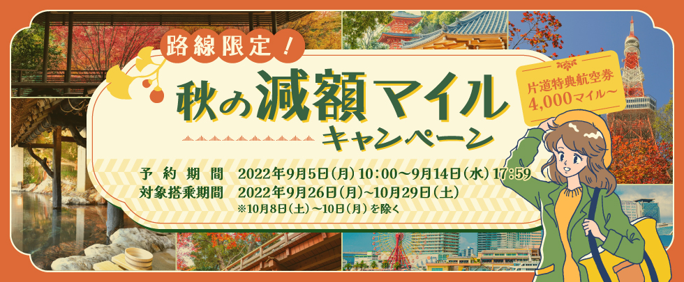 路線限定！秋の減額マイルキャンペーン