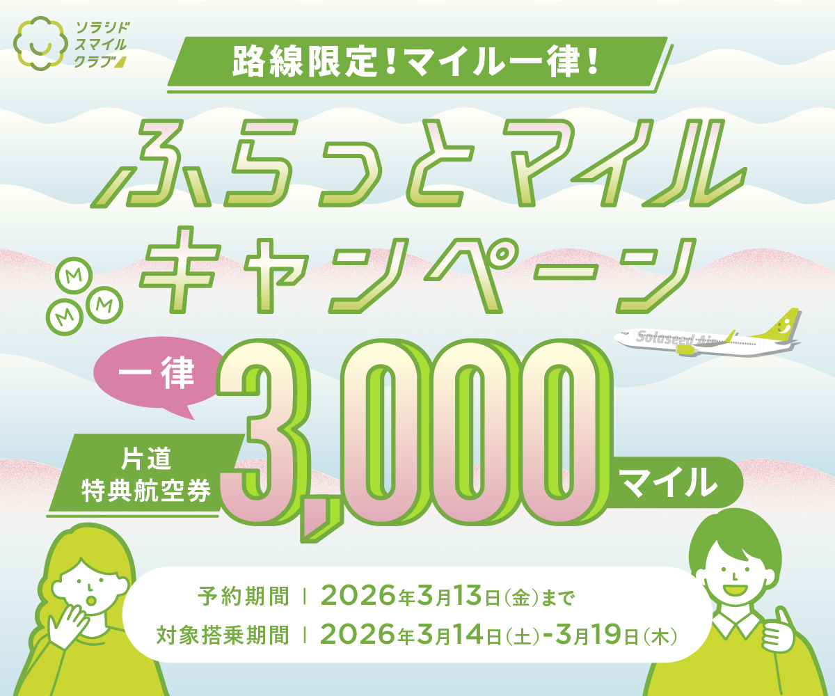 #路線限定！マイル一律！ふらっとマイルキャンペーン