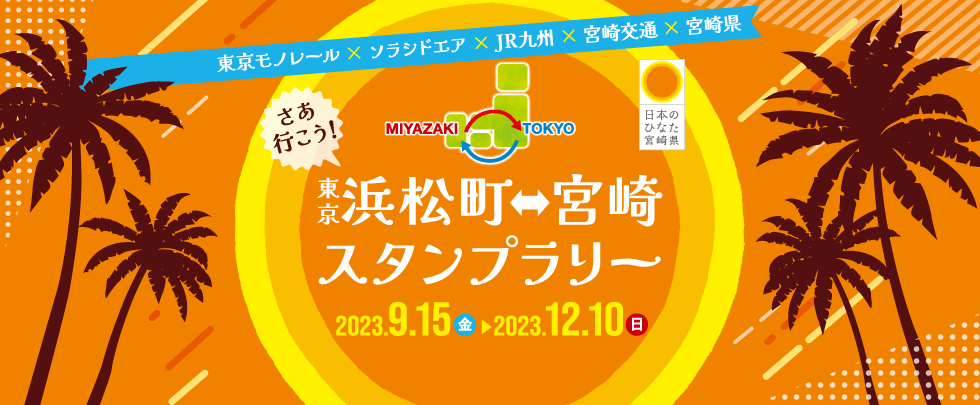 東京モノレール × ソラシドエア × JR九州 × 宮崎県 合同企画 さあ行こう！ 浜松町から宮崎へスタンプラリー