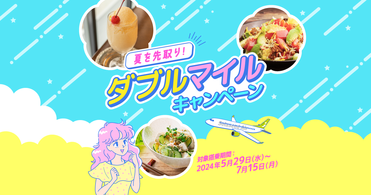 夏を先取り！ダブルマイルキャンペーン｜ソラシドエア