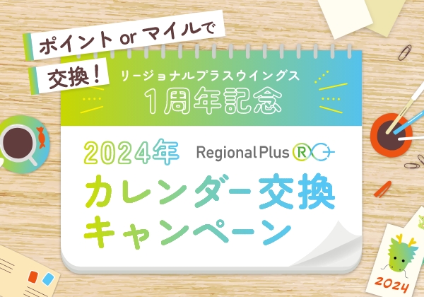 2024年カレンダー交換キャンペーン