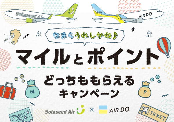 なまら うれしかね♪ マイルとポイントどっちももらえるキャンペーン！！