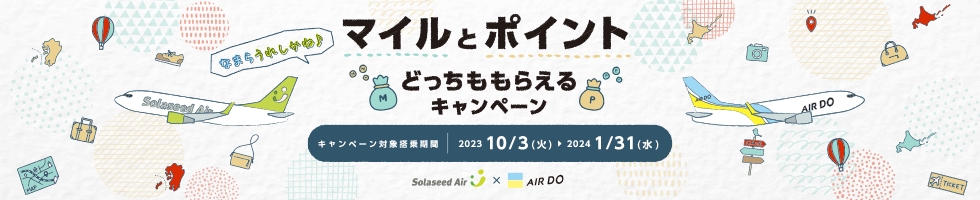 なまら うれしかね♪ マイルとポイントどっちももらえるキャンペーン！！