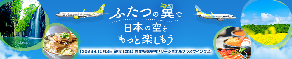 ふたつの翼で 日本の空を もっと楽しもう