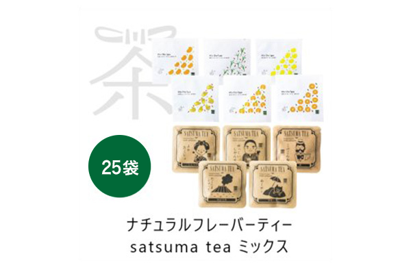 【鹿児島】【ナチュラルフレーバーティー & SATSUMA TEA】おまかせ20個セット（各10個入）