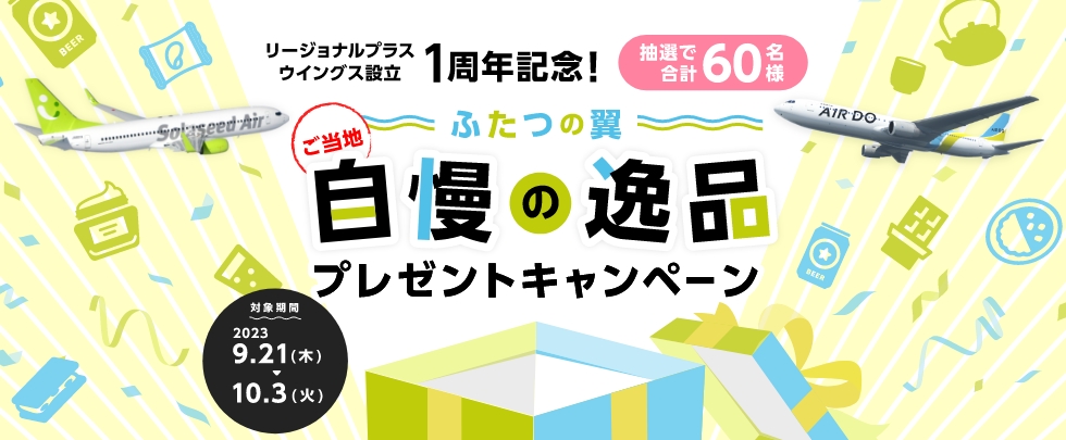 リージョナルプラスウイングス設立1周年記念 ふたつの翼 ご当地自慢の逸品プレゼントキャンペーン