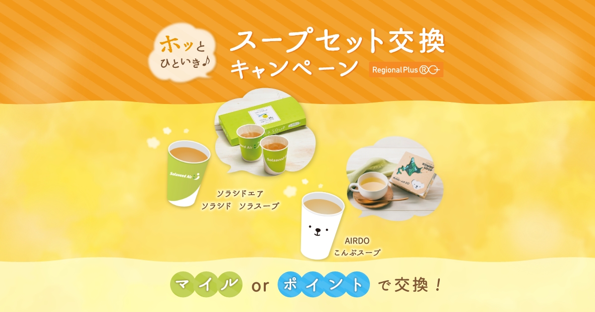 ホッとひといき♪ スープセット交換 キャンペーン｜ソラシドエア