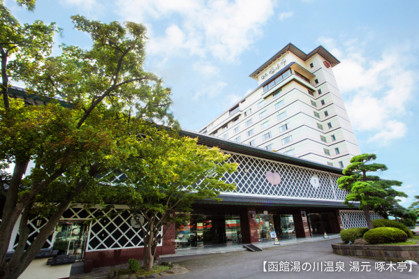 函館湯の川温泉 湯元 啄木亭