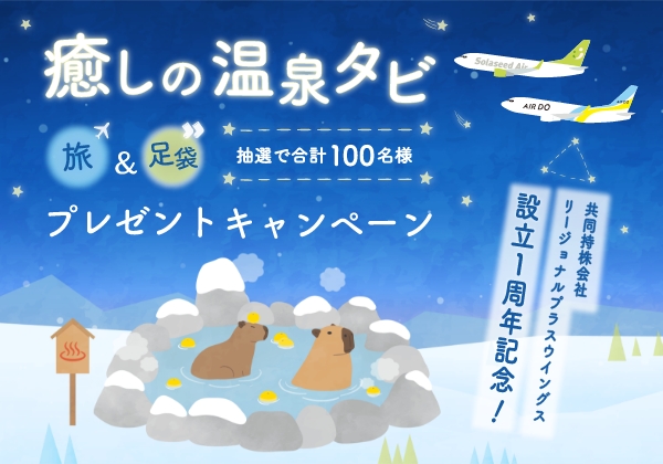 リージョナルプラスウイングス設立1周年記念！癒しの温泉タビ（旅＆足袋）プレゼントキャンペーン
