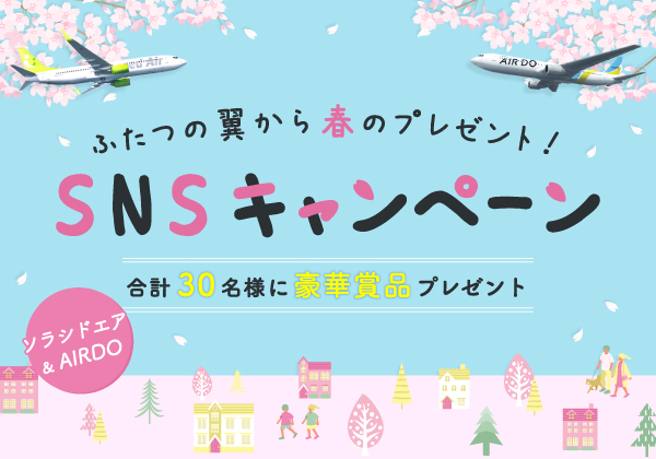 ふたつの翼から春のプレゼント！SNSキャンペーン