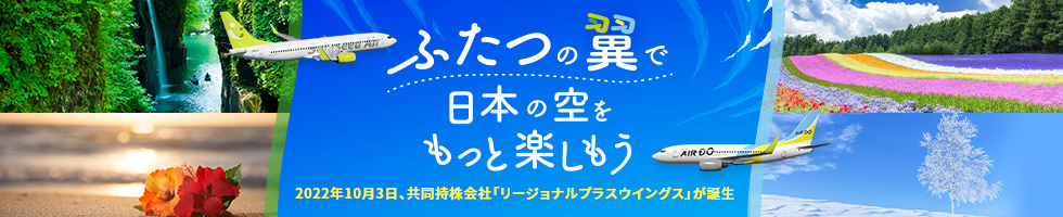 ふたつの翼で 日本の空を もっと楽しもう