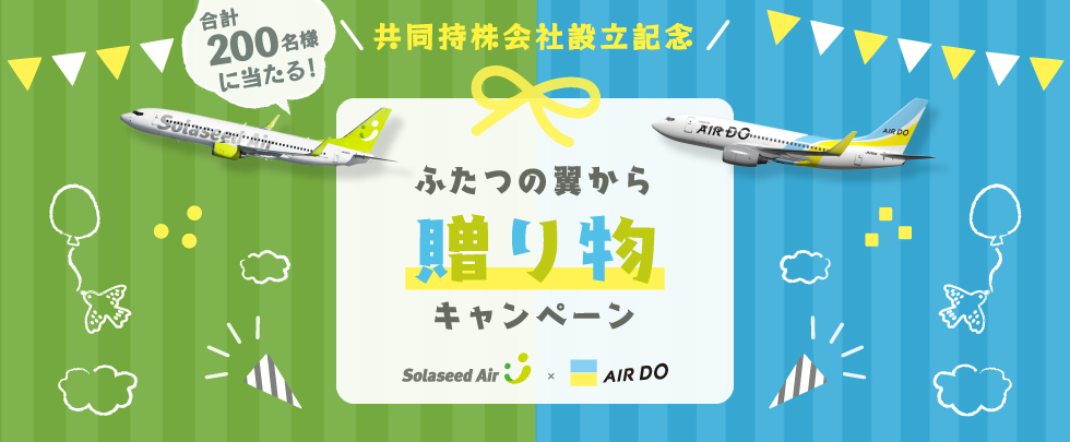 共同持株会社設立記念 ふたつの翼から贈り物キャンペーン