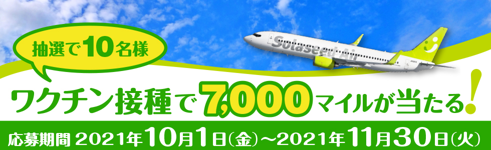 抽選で10名様 ワクチン接種で7,000マイルが当たる！