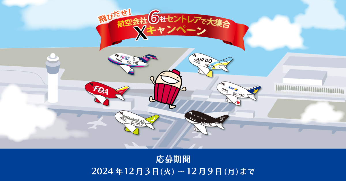 飛び出せ！航空会社6社セントレアで大集合 Xキャンペーン｜ソラシドエア