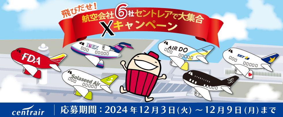 飛び出せ！航空会社6社セントレアで大集合 Xキャンペーン