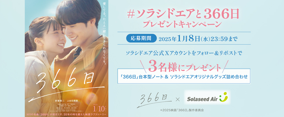 #ソラシドエアと366日プレゼントキャンペーン