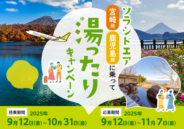 ソラシドエア 宮崎・鹿児島線に乗って「湯ったり」キャンペーン