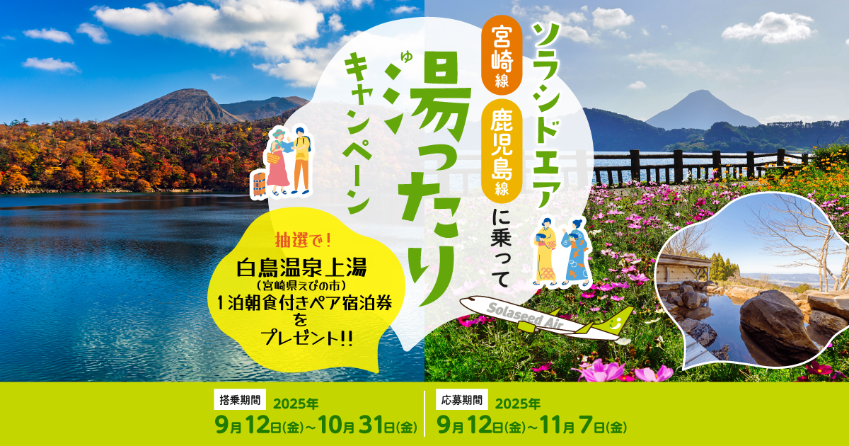 ソラシドエア 宮崎・鹿児島線に乗って「湯ったり」キャンペーン