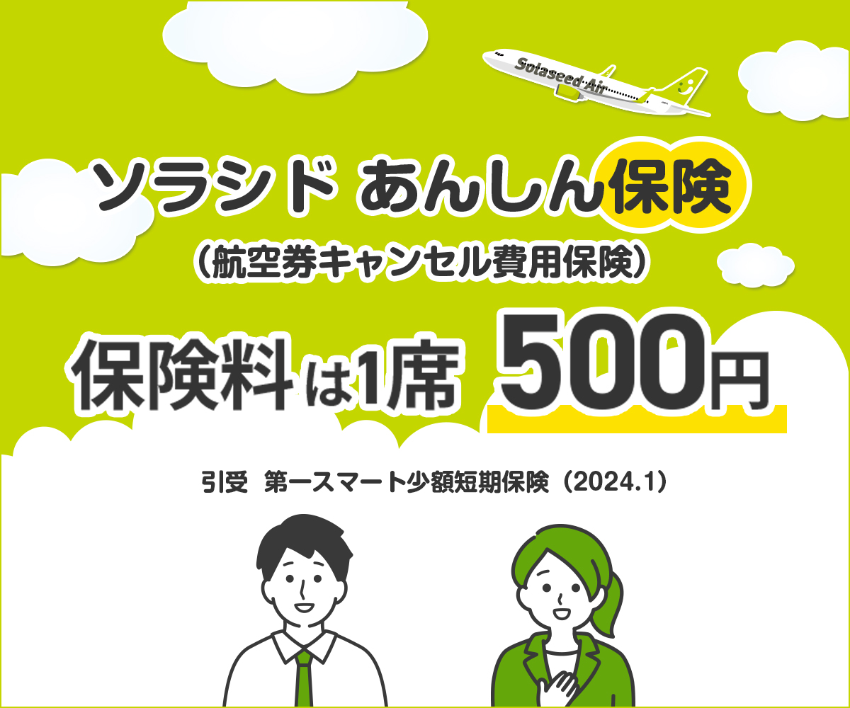 ソラシド あんしん保険（航空券キャンセル費用保険）保険料は1席500円 引受保険会社：第一スマート少額短期保険のイメージバナーです。