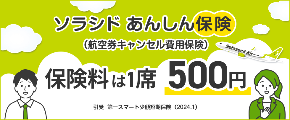 ソラシド あんしん保険（航空券キャンセル費用保険）保険料は1席500円 引受保険会社：第一スマート少額短期保険のイメージバナーです。