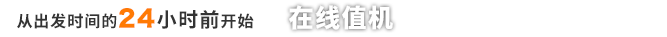 从出发时间的24小时前开始在线值机