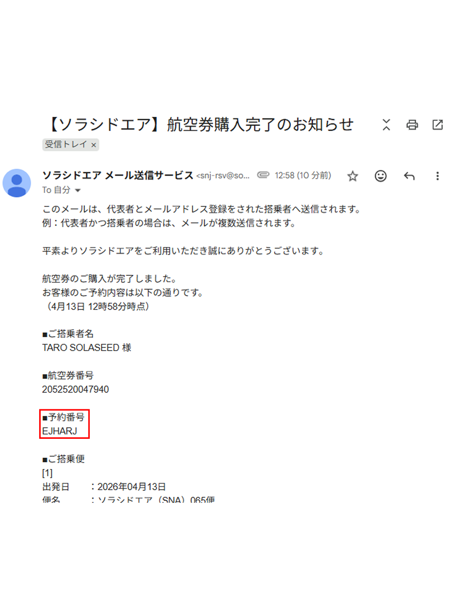 航空券購入完了のお知らせメール