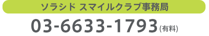 ソラシド スマイルクラブ事務局：03-6633-1793（有料）