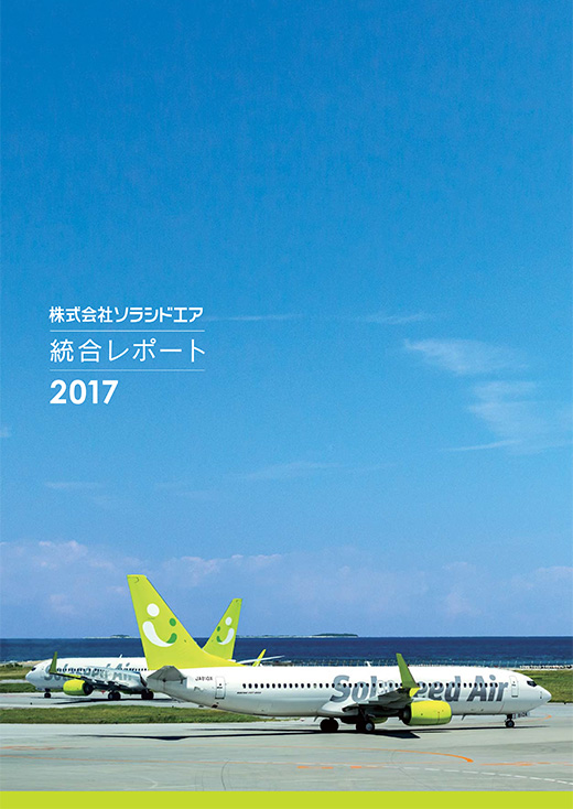 株式会社ソラシドエア 統合レポート 2017