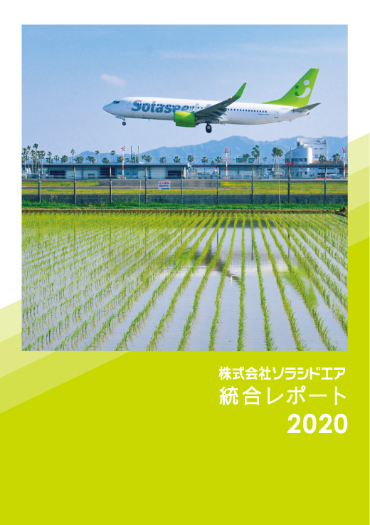 株式会社ソラシドエア 統合レポート 2020