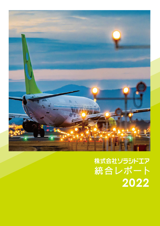 株式会社ソラシドエア 統合レポート 2022